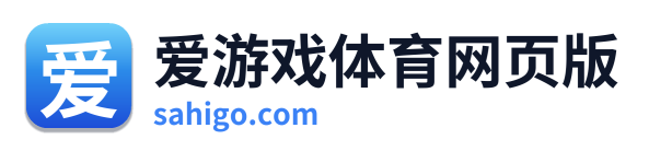 爱游戏体育网页版
